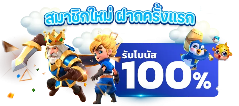 molly999 รับโบนัส 100%
