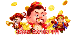 เฮง 999 สล็อต