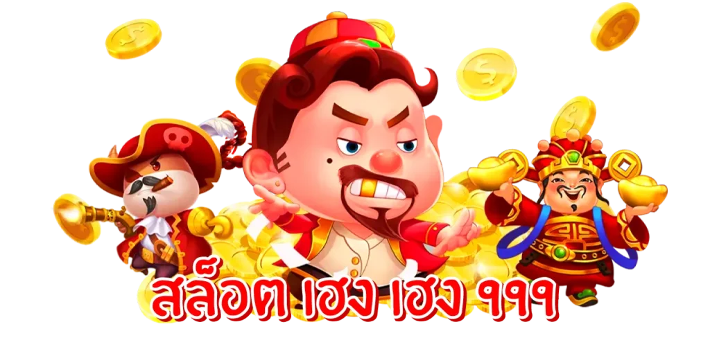 เฮง 999 สล็อต